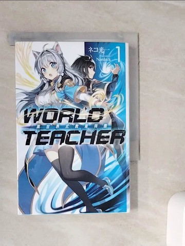 【書寶二手書T8／一般小說_WOK】WORLD TEACHER 異世界式教育特務(01)_光一