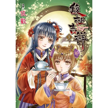 馥桂吉祥 (3)_Readmoo 讀墨電子書