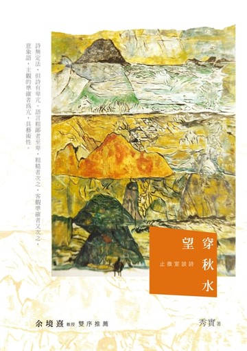 【電子書】望穿秋水──止微室談詩