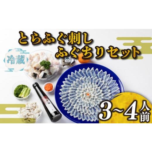 ふるさと納税 山口県 下関市 ふぐ 刺身 ちり セット 3~4人前 冷蔵 とらふぐ 本場 鍋 寿美礼 旅館 下関 ふぐ刺し ポン酢 もみじ 小ねぎ…