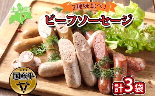 北海道 ビーフソーセージ 食べ比べ 計3袋 無塩漬 チーズ セット BBQ バーベキュー 牛 赤身肉 国産牛 肉 ビーフ 加工品 おかず 惣菜 お惣菜 おつまみ 国産 冷凍 詰合せ お取り寄せ 送料無料 十勝 士幌町