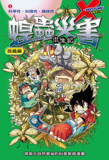 【電子書】蝗蟲災害 (3)：科學漫畫