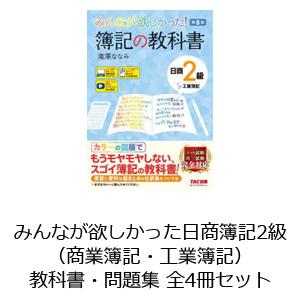 みんなが欲しかった日商簿記2級 教科書・問題集 全4冊セット