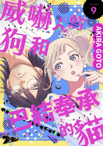 【電子書】威嚇人的狗和巴結奉承的貓(第9話)