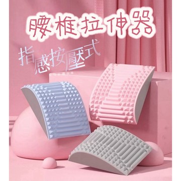 腰椎拉伸器 頂腰器 指感按摩拉伸器 背部拉伸器 小腿拉伸器 頸椎拉伸器 瑜珈墊 運動助腰枕
