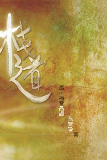 【電子書】棧道——馬可福音品讀（第二版）