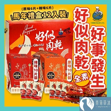 【隔日到貨】大瑪 好似肉乾（全素）12入裝 原味 辣味 素肉 大豆製品 常温保存【青荷草沐】