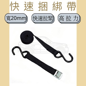 多夫【Dov Strap】 0.8" 壓扣雙S鉤捆綁帶 MIT 貨物捆綁帶 綁帶 捆綁帶