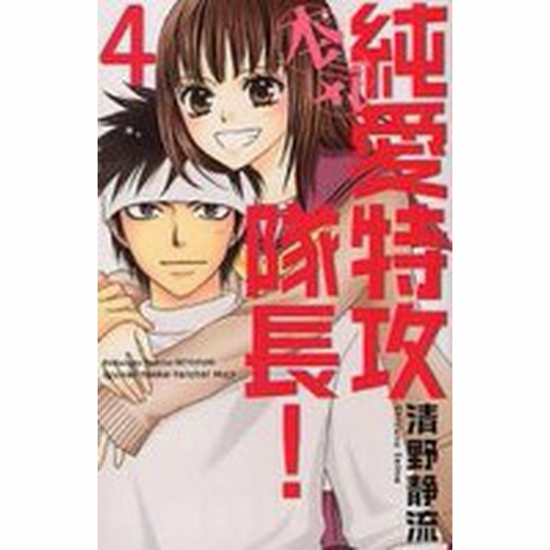 中古 純愛特攻隊長 本気 1 4巻 全巻 全巻セット コンディション 良い 通販 Lineポイント最大1 0 Get Lineショッピング