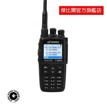 「免運」HORA F-80VU 業餘型 雙頻 手持對講機〔彩色液晶 繁體中文 〕F80VU 傑比爾GABIL