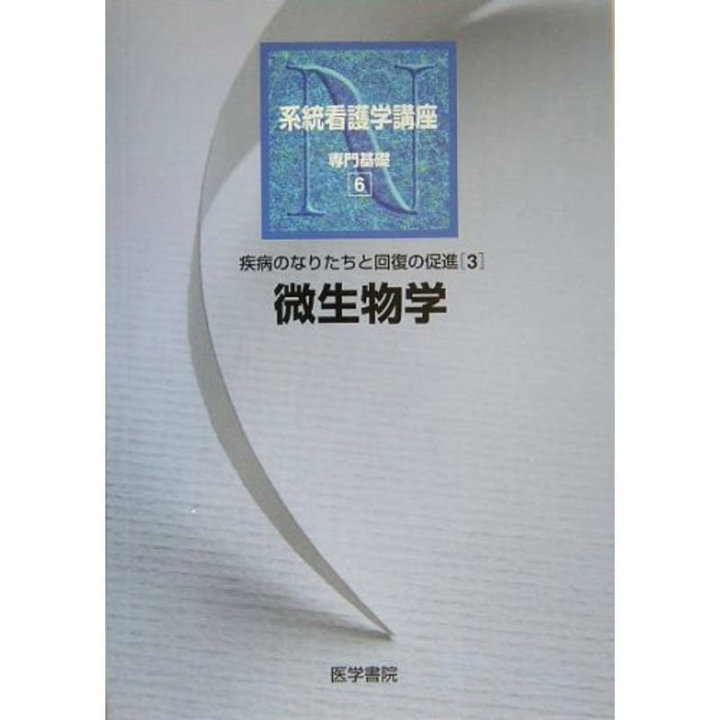 疾病のなりたちと回復の促進〈3〉微生物学 (系統看護学講座 専門基礎)