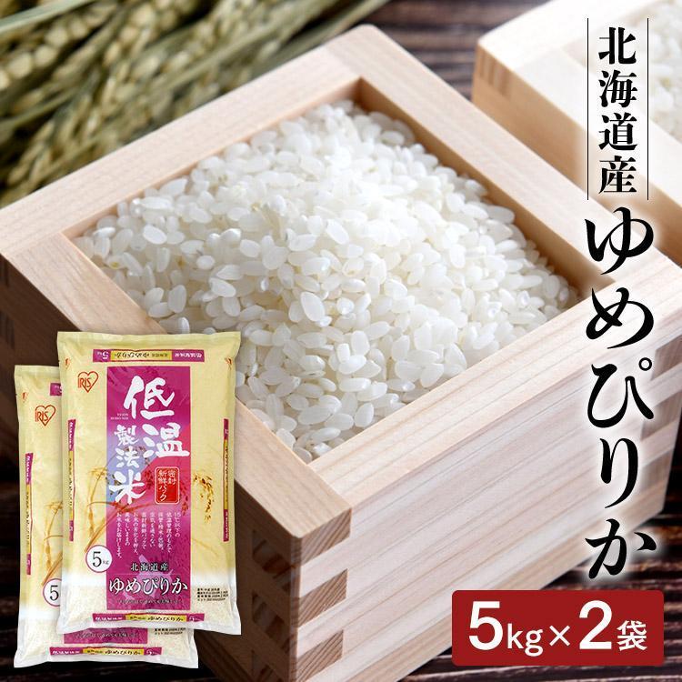 米 10kg 送料無料 令和4年産 北海道産 ゆめぴりか 5kg×2 低温製法米 精米 お米 10キロ 一等米 ご飯 ごはん アイリスフーズ