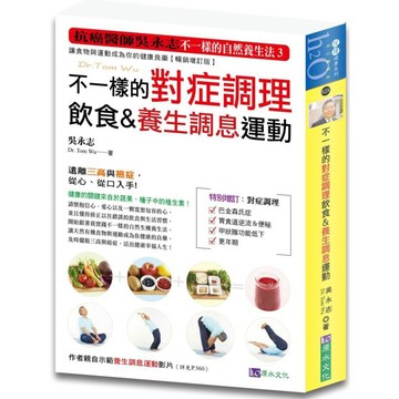 全新 / 不一樣的對症調理飲食&養生調息運動 / 作者：吳永志 /  出版社：原水 / 定價:550