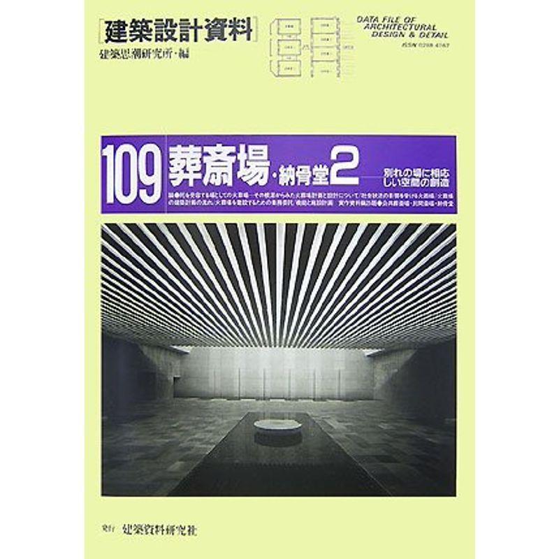 葬斎場・納骨堂〈2〉別れの場に相応しい空間の創造 (建築設計資料)