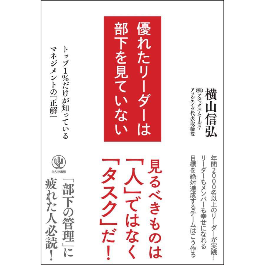 優れたリーダーは部下を見ていない 電子書籍版   著:横山信弘