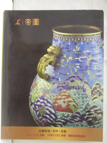 【書寶二手書T9／收藏_KN6】帝圖藝術2016迎春拍賣會_古董珍玩/翡翠/沉香_2016/1/24
