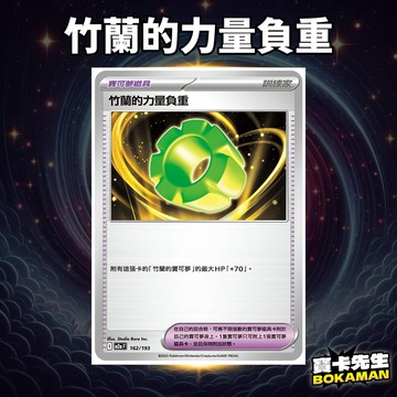 竹蘭的力量負重 超級進化夢想ex 竹蘭的力量負重 M2aF162 寶卡先生 寶可夢 寶可夢卡牌 PTCG