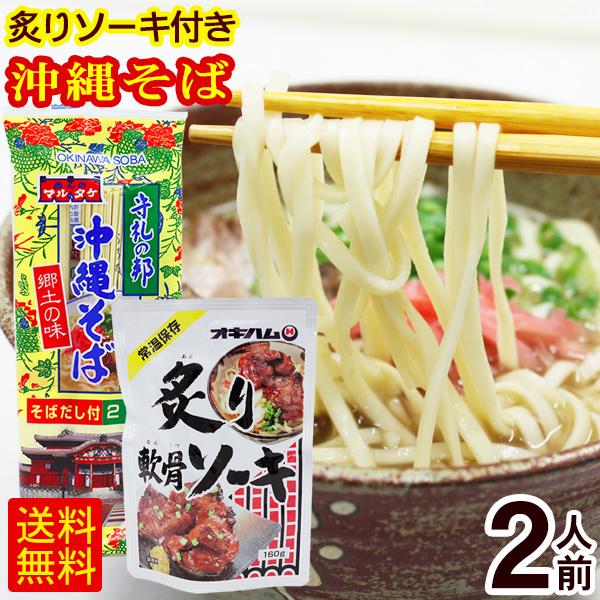 マルタケ 沖縄そば 2人前（炙りソーキ付き）　 乾麺 豚バラ肉 沖縄 お土産 （M便）