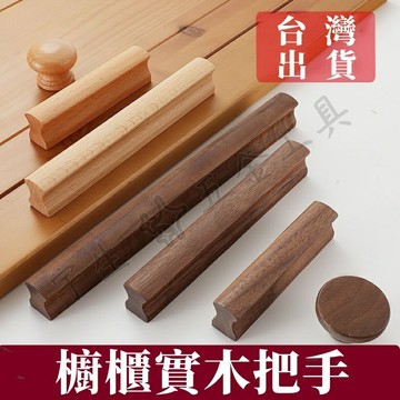 🔧實木抽屜把手 實木拉手 櫃門把手 櫃子把手 木把手 把手 抽屜把手 門把手 衣櫃門把 櫃子手把 拉手 取手