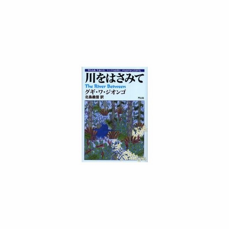 新品本 川をはさみて グギ ワ ジオンゴ 著 北島義信 訳 通販 Lineポイント最大0 5 Get Lineショッピング