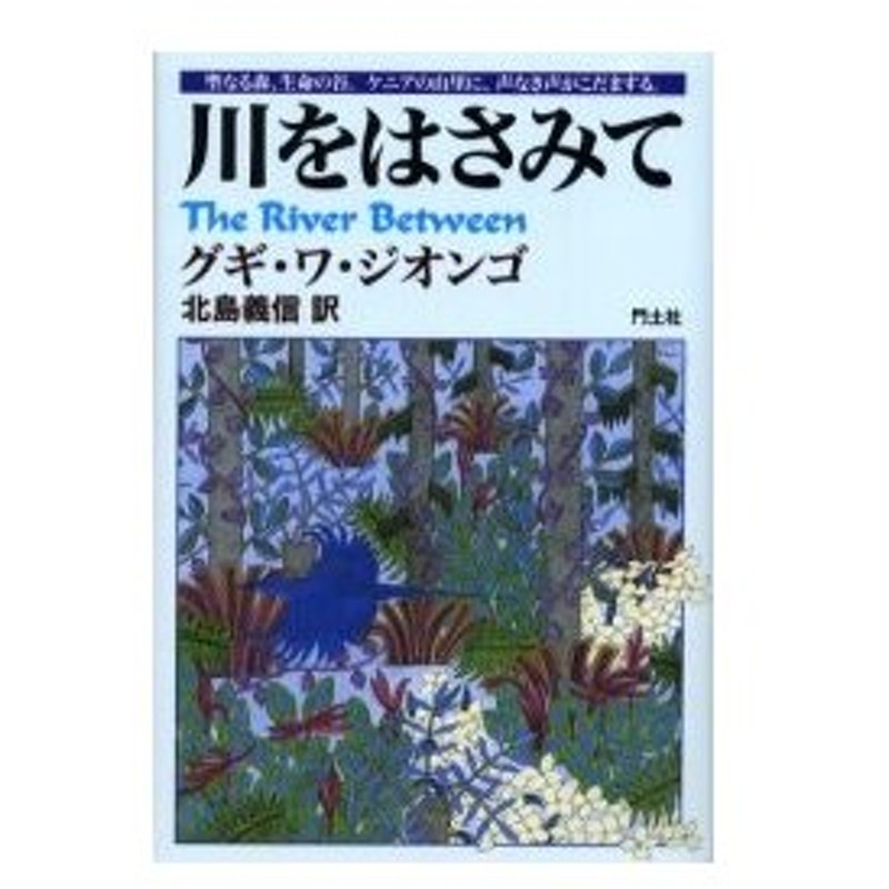 新品本 川をはさみて グギ ワ ジオンゴ 著 北島義信 訳 通販 Lineポイント最大0 5 Get Lineショッピング