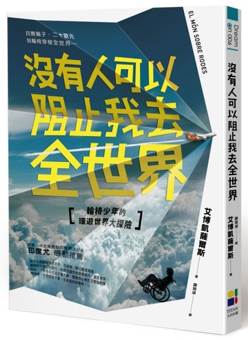 沒有人可以阻止我去全世界：輪椅少年的環遊世界大探險[二手書_良好]