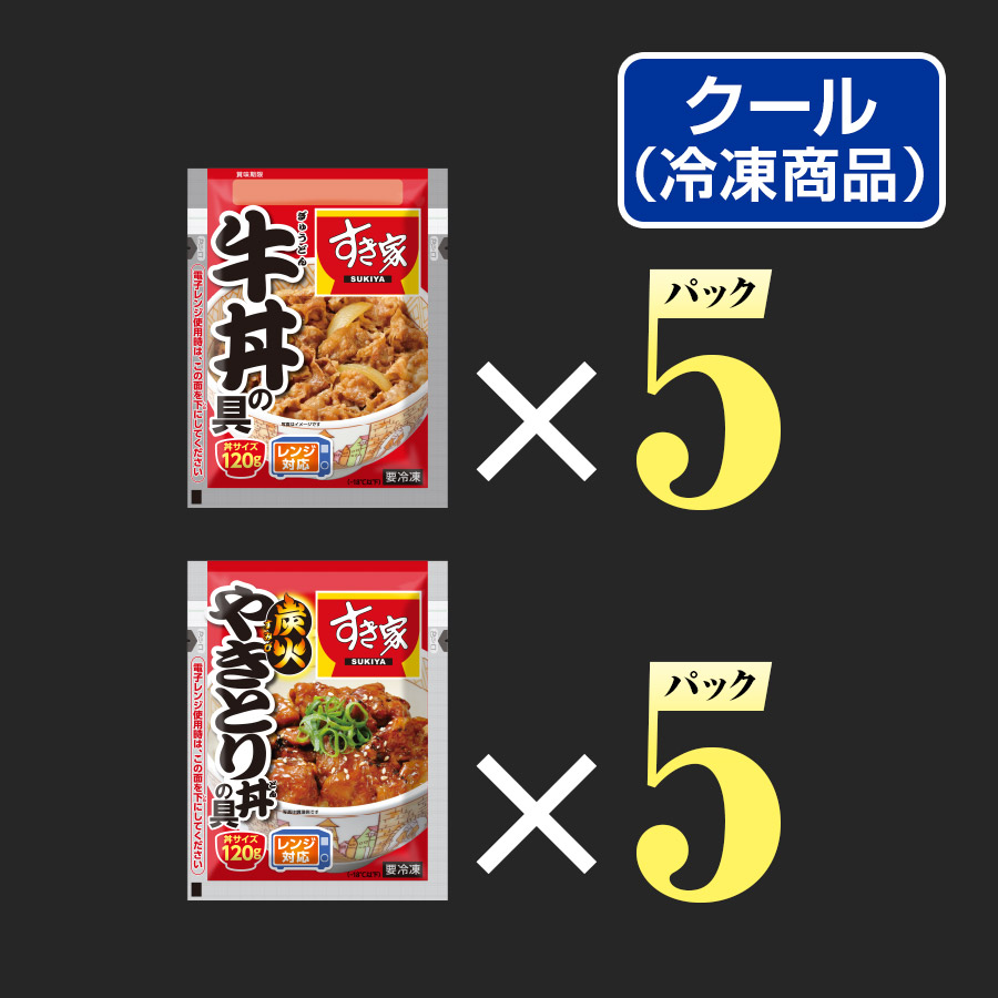 お試しセット 牛×炭火やきとり 計10食 すき家 牛丼の具120g 5パック×炭火やきとり丼の具120g 5パック 冷凍食品