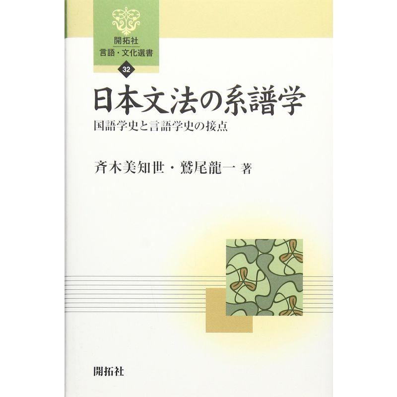 日本文法の系譜学?国語学史と言語学史の接点 (開拓社言語・文化選書)