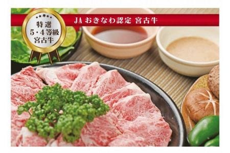 JA認定宮古牛　特選5等級・4等級　すき焼き・しゃぶしゃぶ　400g