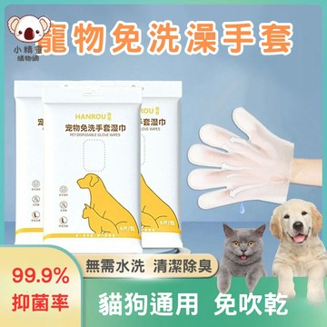 🔥台灣當天出貨 貓狗通用🔥 寵物免洗手套濕巾 洗澡手套 清潔濕巾 寵物洗澡手套 寵物洗澡手套 寵物洗澡