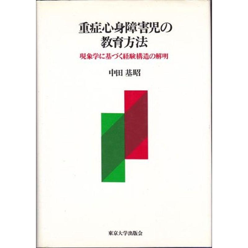 重症心身障害児の教育方法?現象学に基づく経験構造の解明