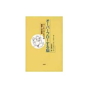 オーバーフローする脳 ワーキングメモリの限界への挑戦   ターケル・クリングバーグ  〔本〕
