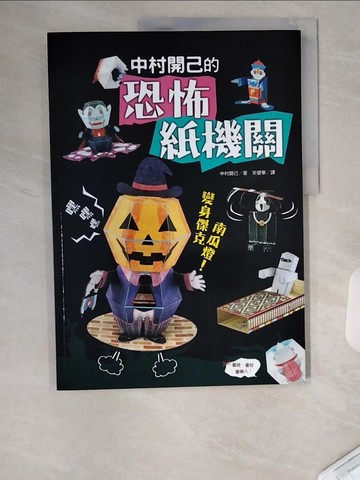 【書寶二手書T6／收藏_UAB】中村開己的恐怖紙機關_中村開己