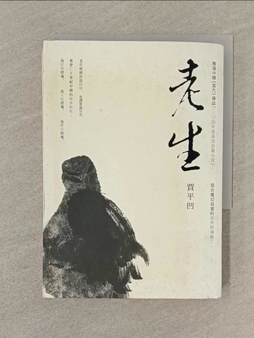 【書寶二手書T1／一般小說_SQ2】老生_賈平凹