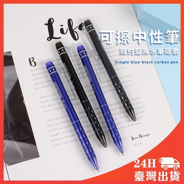 隔日到貨🔥 按壓式摩擦筆 魔擦筆 可擦筆 摩擦筆 0.5mm 可擦中性筆 中性筆 原子筆 文具 開學 辦公用品