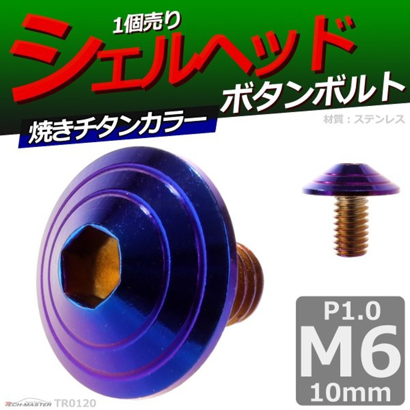 有名な高級ブランド M4×15mm P0.7 ホールヘッドボルト 焼きチタン カラー ボタンボルト ステンレス削り出し SUS304 TR0072