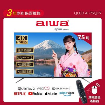 AIWA愛華 75吋 4K HDR QLED 量子點 AirPlay2 飛輪體感遙控 智慧聯網液晶顯示器 AI-75QU7 含基本安裝