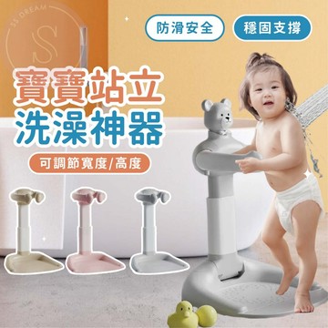 媽咪寶寶｜寶寶洗澡架 寶寶洗澡台 洗澡神器 嬰兒洗澡架 洗澡架 洗屁屁神器 站立浴盆架 寶寶浴架 洗澡台