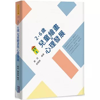 <全新>華夏(貿騰)出版 【２～６歲兒童繪畫與心理發展(嚴虎、 劉楊娣)】(2021年6月)(9789865541712)