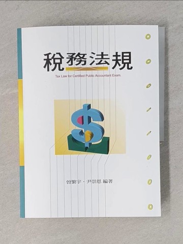 【書寶二手書T1／法律_ZCT】稅務法規_曾繁宇; 尹崇恩
