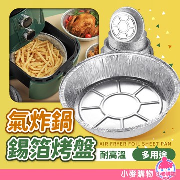 氣炸鍋 錫箔烤盤 10入/包 鋁箔 鋁箔紙 鋁箔盤 烤盤 氣炸鍋配件 鋁箔碗 一次性 料理 烘焙【小麥購物】【Y326】
