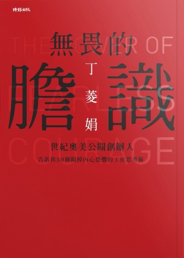 無畏的膽識：世紀奧美公關創辦人告訴你50個關掉內心恐懼的工作思考術[二手書_良好]