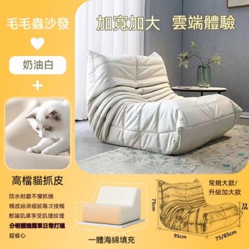 毛毛蟲懶人沙發 90x95cm 一體海綿填充 奶油風可躺可睡 臥室陽台休閒椅 客廳創意沙發 貓抓皮