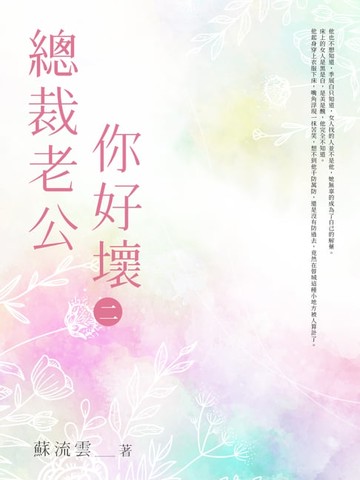 【電子書】總裁老公你好壞(2)