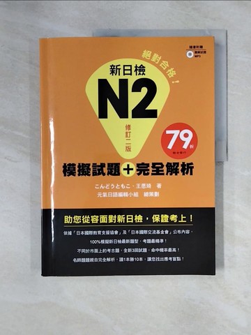 【書寶二手書T9／語言學習_ZFH】新日檢N2模擬試題＋完全解析_近藤智子；