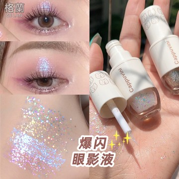 眼影 眼影液 高光液 高光 液體眼影 人魚眼影 繁星點點眼影液 珍珠淚眼影 臥蠶提亮 防水亮片 珠光眼影 質地絲滑 平價