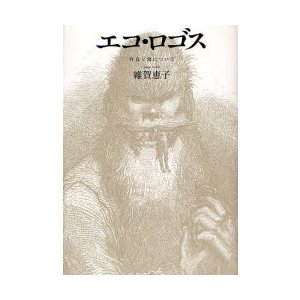 エコ・ロゴス　存在と食について　雑賀恵子 著