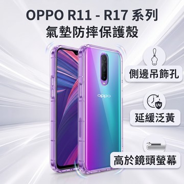 【空壓防摔手機殼】OPPO R17 R15 Pro 透明保護殼 抗泛黃 四角強化