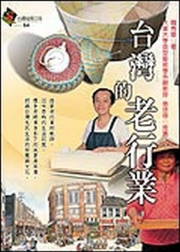 台灣的老行業【二手書_良好】TAAZE讀冊生活