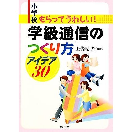 小学校もらってうれしい 学級通信のつくり方アイデア30